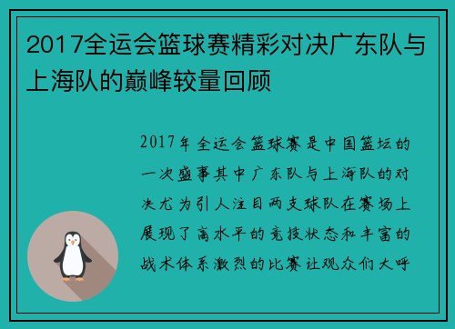 2017全运会篮球赛精彩对决广东队与上海队的巅峰较量回顾