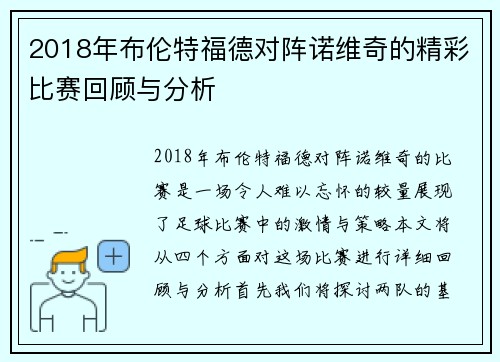 2018年布伦特福德对阵诺维奇的精彩比赛回顾与分析