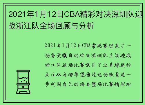2021年1月12日CBA精彩对决深圳队迎战浙江队全场回顾与分析