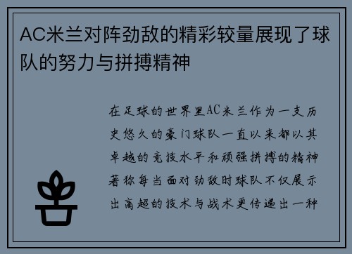 AC米兰对阵劲敌的精彩较量展现了球队的努力与拼搏精神
