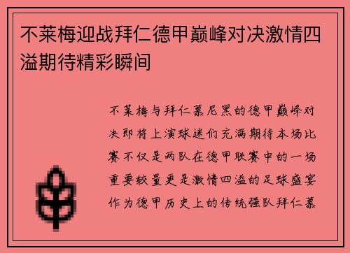 不莱梅迎战拜仁德甲巅峰对决激情四溢期待精彩瞬间