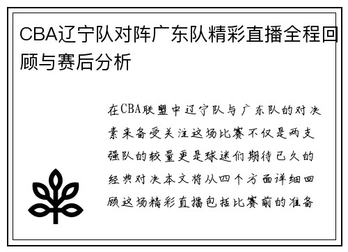 CBA辽宁队对阵广东队精彩直播全程回顾与赛后分析