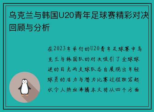 乌克兰与韩国U20青年足球赛精彩对决回顾与分析