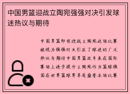 中国男篮迎战立陶宛强强对决引发球迷热议与期待