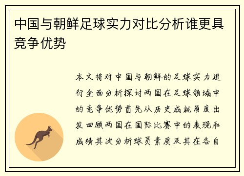 中国与朝鲜足球实力对比分析谁更具竞争优势