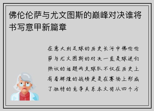 佛伦伦萨与尤文图斯的巅峰对决谁将书写意甲新篇章
