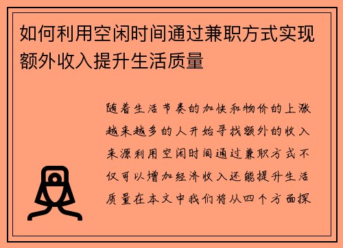 如何利用空闲时间通过兼职方式实现额外收入提升生活质量