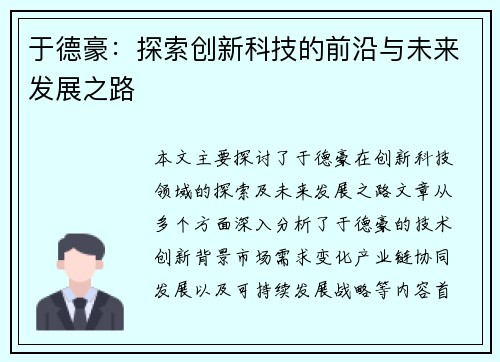 于德豪：探索创新科技的前沿与未来发展之路