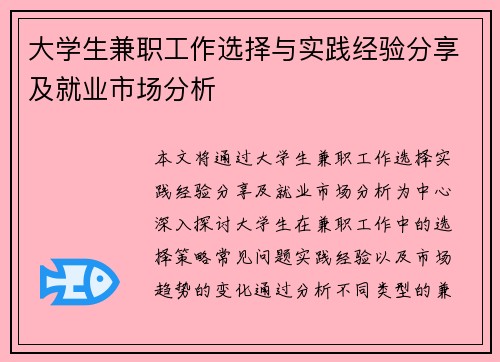 大学生兼职工作选择与实践经验分享及就业市场分析