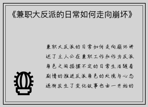 《兼职大反派的日常如何走向崩坏》