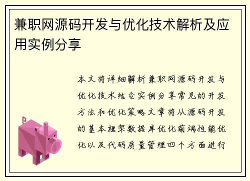 兼职网源码开发与优化技术解析及应用实例分享