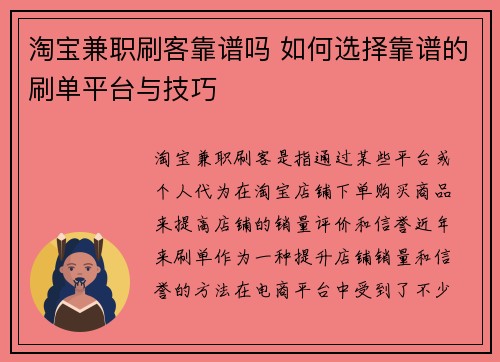 淘宝兼职刷客靠谱吗 如何选择靠谱的刷单平台与技巧
