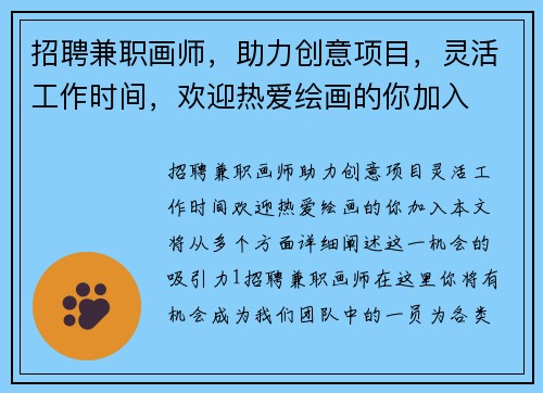 招聘兼职画师，助力创意项目，灵活工作时间，欢迎热爱绘画的你加入