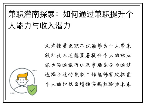 兼职灌南探索：如何通过兼职提升个人能力与收入潜力