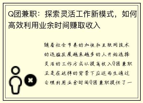 Q团兼职：探索灵活工作新模式，如何高效利用业余时间赚取收入