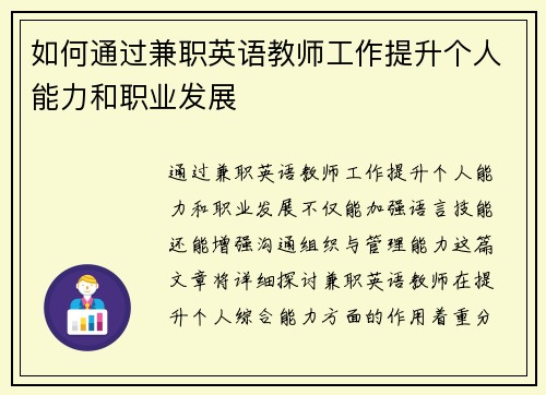 如何通过兼职英语教师工作提升个人能力和职业发展