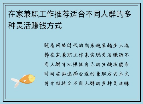 在家兼职工作推荐适合不同人群的多种灵活赚钱方式