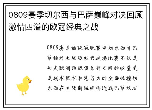 0809赛季切尔西与巴萨巅峰对决回顾激情四溢的欧冠经典之战