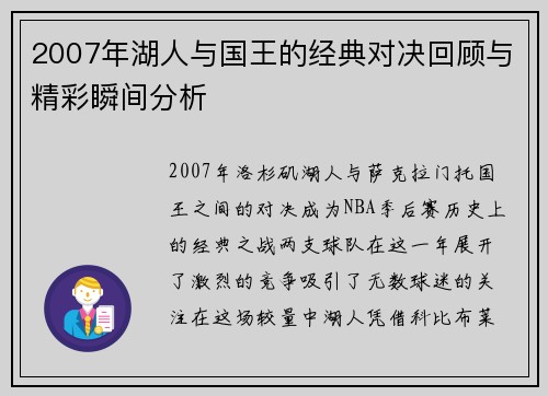 2007年湖人与国王的经典对决回顾与精彩瞬间分析