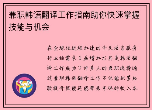 兼职韩语翻译工作指南助你快速掌握技能与机会