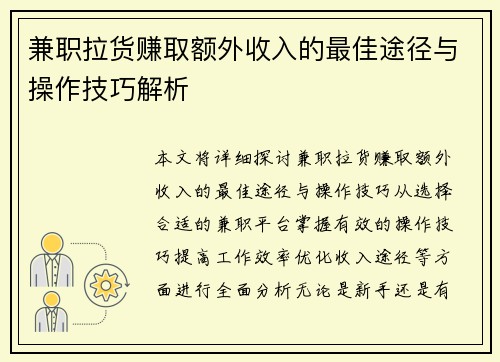 兼职拉货赚取额外收入的最佳途径与操作技巧解析