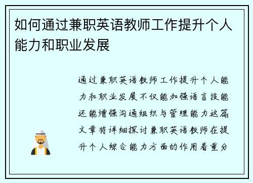 如何通过兼职英语教师工作提升个人能力和职业发展