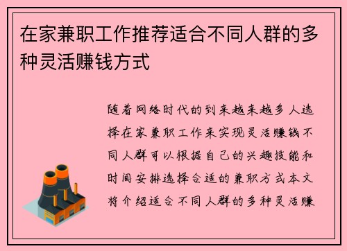 在家兼职工作推荐适合不同人群的多种灵活赚钱方式