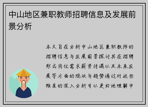 中山地区兼职教师招聘信息及发展前景分析