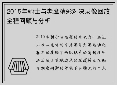 2015年骑士与老鹰精彩对决录像回放全程回顾与分析