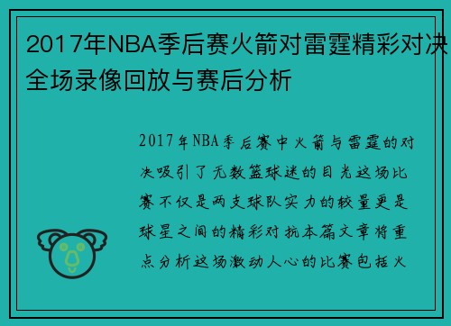 2017年NBA季后赛火箭对雷霆精彩对决全场录像回放与赛后分析