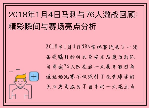 2018年1月4日马刺与76人激战回顾：精彩瞬间与赛场亮点分析