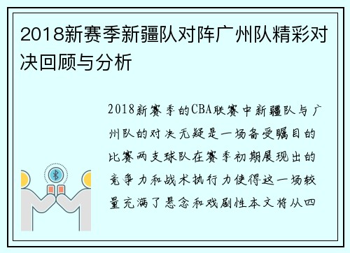 2018新赛季新疆队对阵广州队精彩对决回顾与分析