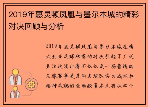 2019年惠灵顿凤凰与墨尔本城的精彩对决回顾与分析
