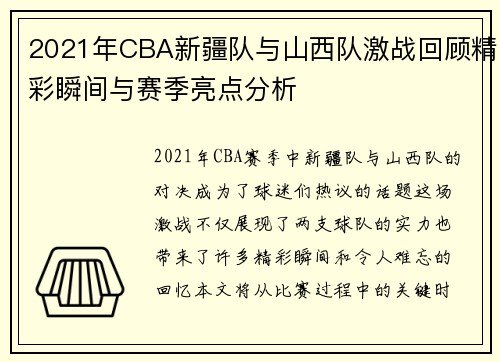 2021年CBA新疆队与山西队激战回顾精彩瞬间与赛季亮点分析