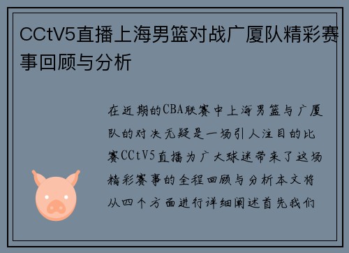CCtV5直播上海男篮对战广厦队精彩赛事回顾与分析