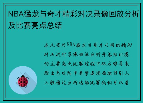 NBA猛龙与奇才精彩对决录像回放分析及比赛亮点总结