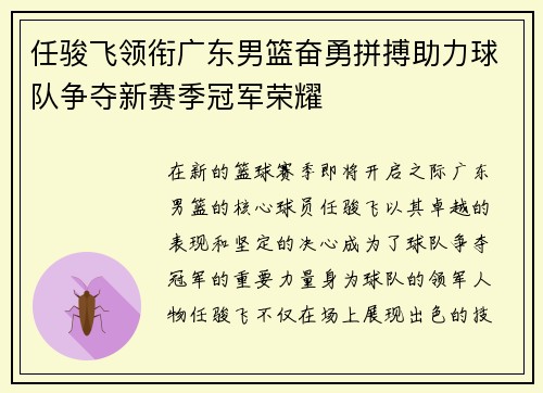 任骏飞领衔广东男篮奋勇拼搏助力球队争夺新赛季冠军荣耀