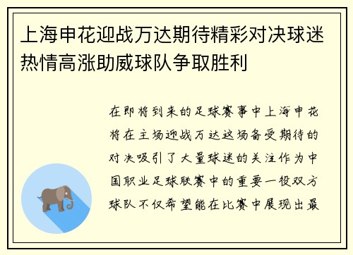 上海申花迎战万达期待精彩对决球迷热情高涨助威球队争取胜利