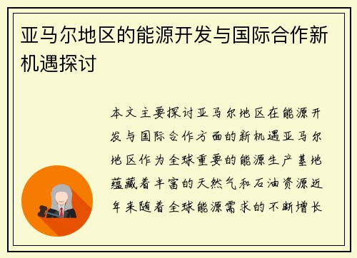 亚马尔地区的能源开发与国际合作新机遇探讨