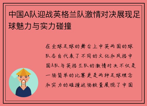 中国A队迎战英格兰队激情对决展现足球魅力与实力碰撞