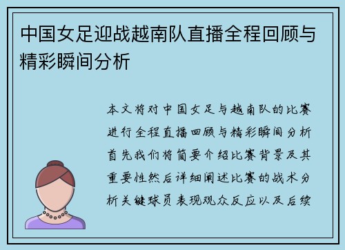 中国女足迎战越南队直播全程回顾与精彩瞬间分析