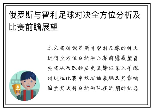 俄罗斯与智利足球对决全方位分析及比赛前瞻展望