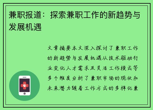兼职报道：探索兼职工作的新趋势与发展机遇