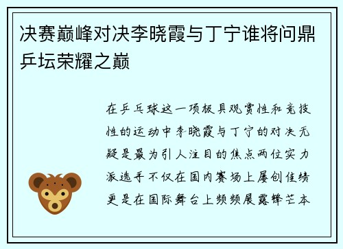 决赛巅峰对决李晓霞与丁宁谁将问鼎乒坛荣耀之巅