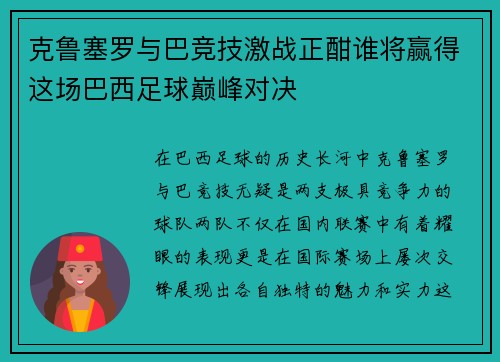 克鲁塞罗与巴竞技激战正酣谁将赢得这场巴西足球巅峰对决