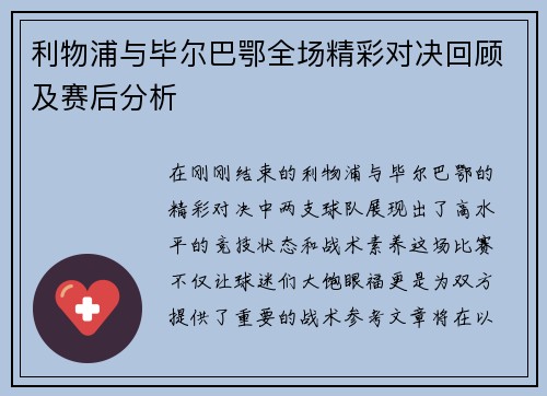 利物浦与毕尔巴鄂全场精彩对决回顾及赛后分析