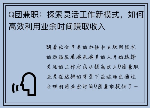 Q团兼职：探索灵活工作新模式，如何高效利用业余时间赚取收入