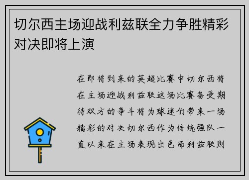 切尔西主场迎战利兹联全力争胜精彩对决即将上演