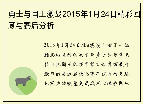 勇士与国王激战2015年1月24日精彩回顾与赛后分析
