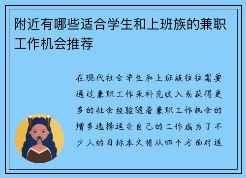 附近有哪些适合学生和上班族的兼职工作机会推荐